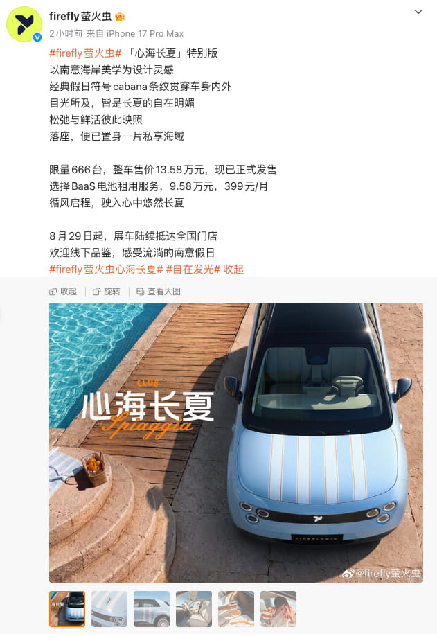 蔚来 firefly萤火虫 “心海长夏” 特别版正式发售 限量666台